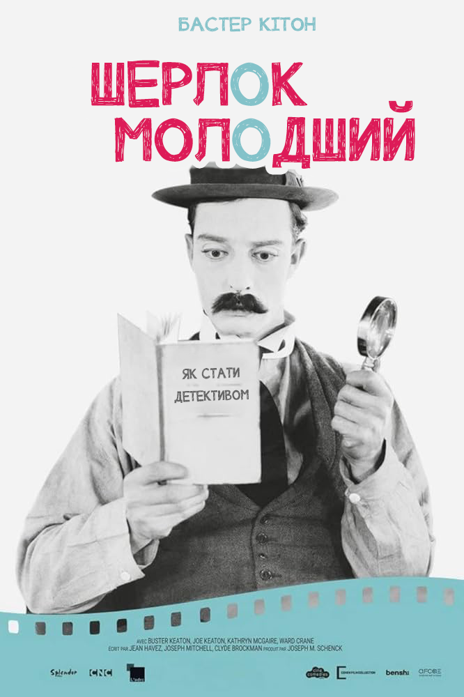 Шерлок молодший