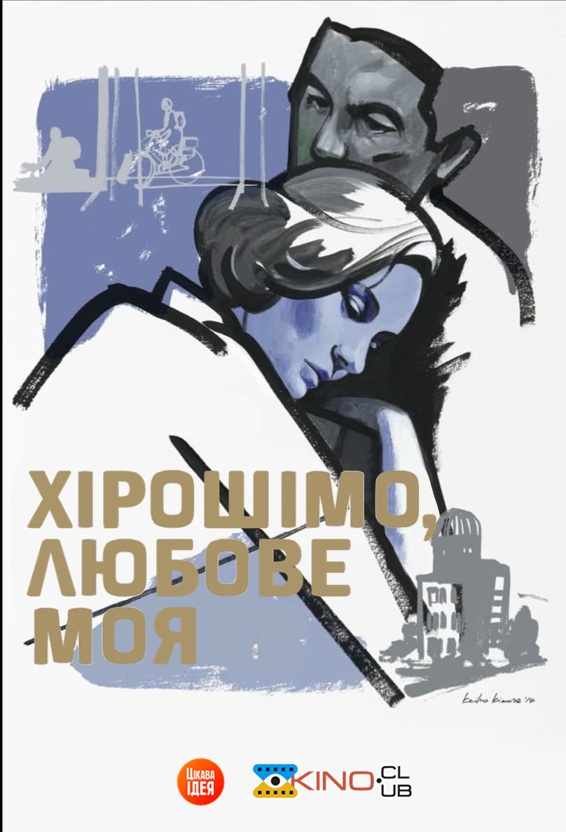 Хірошімо, любове моя / Хірошіма кохання моє