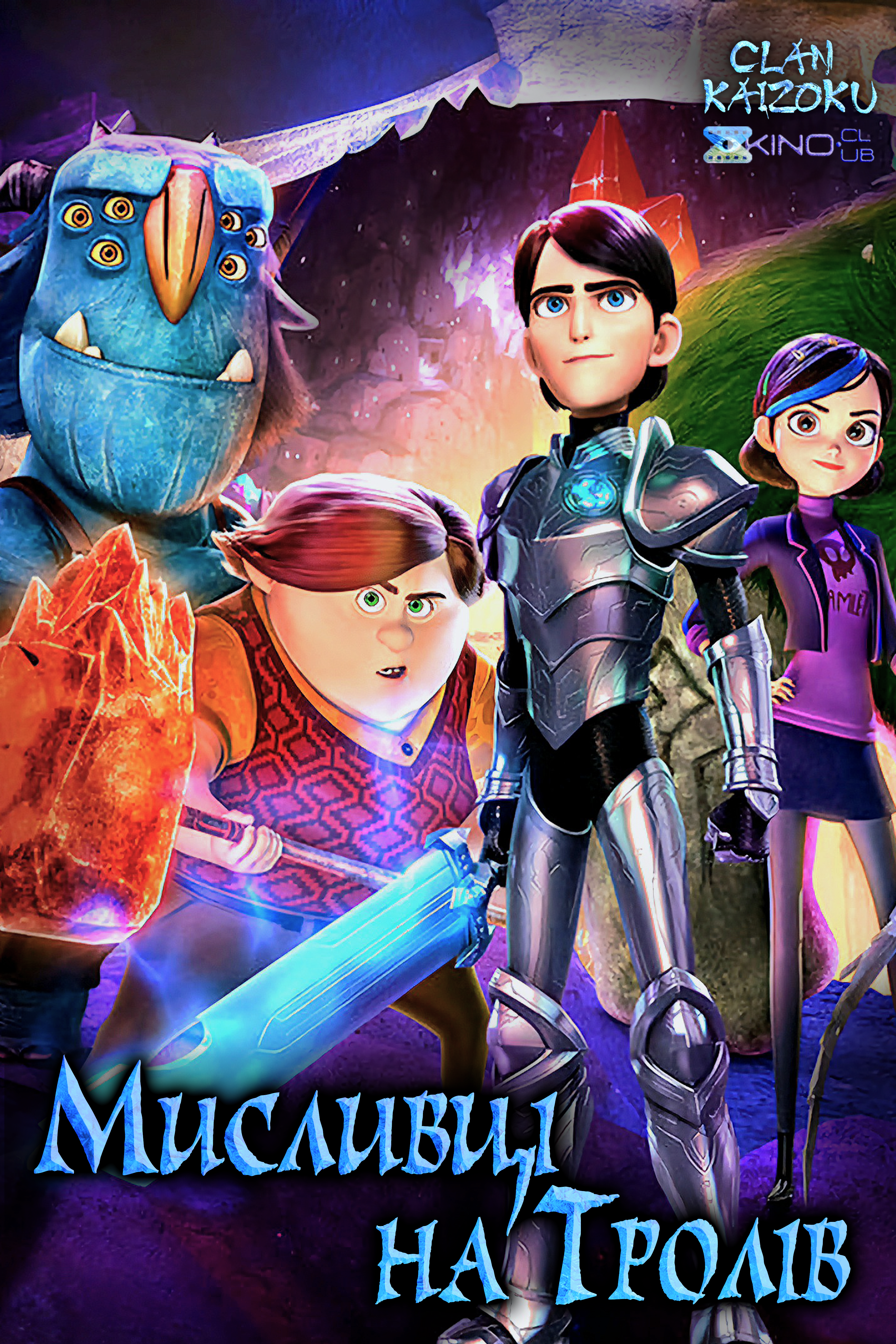 Мисливці на тролів