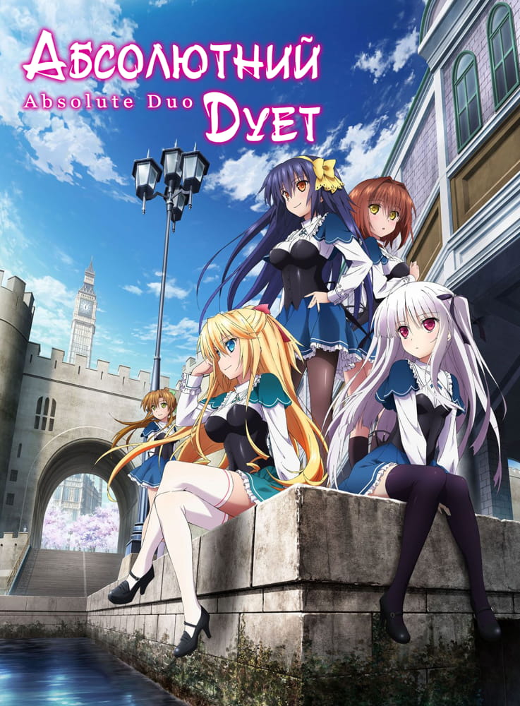 Абсолютний дует