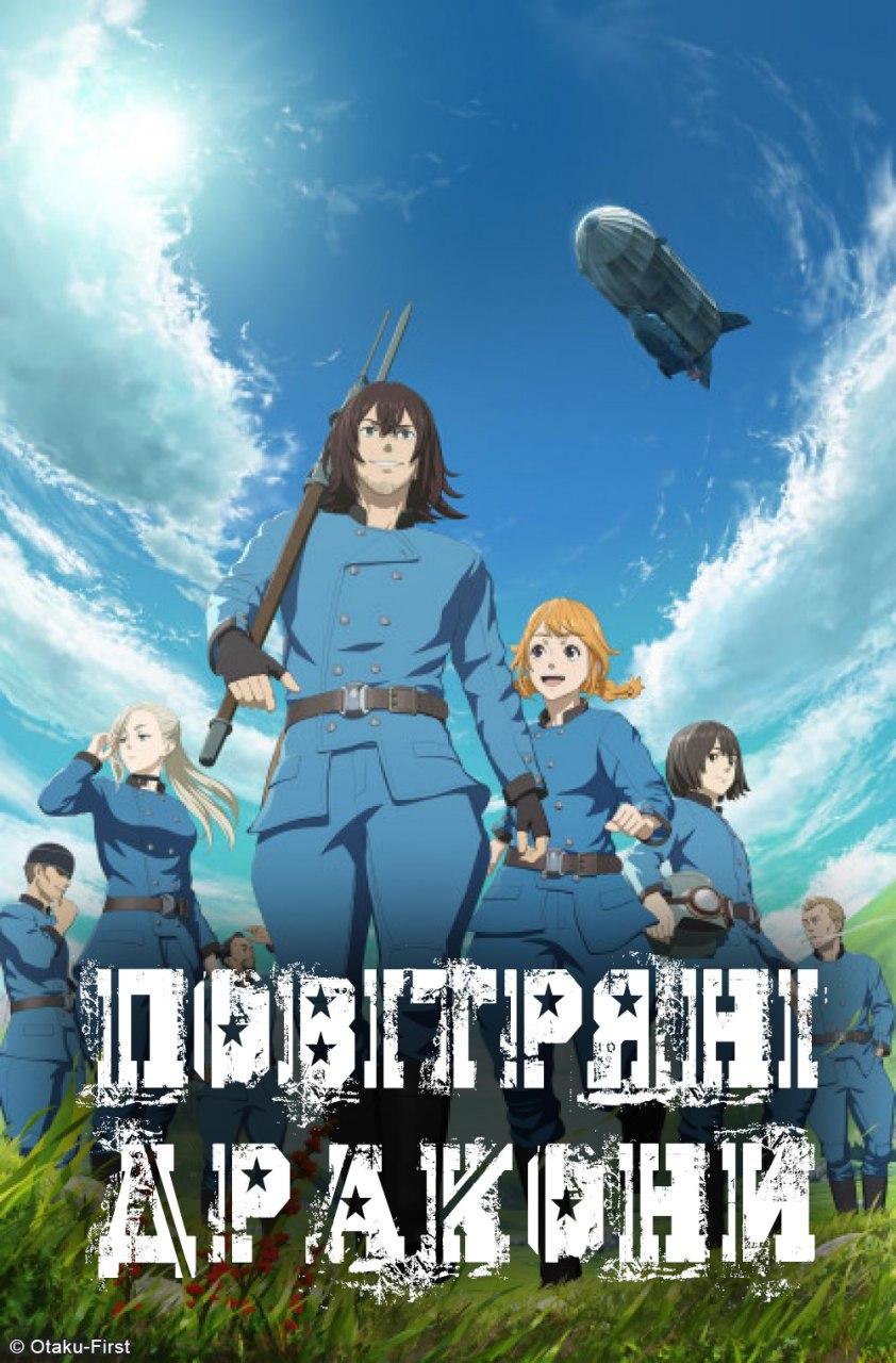 Повітряні Дракони