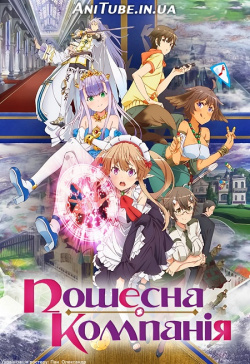 Пошесна Компанія