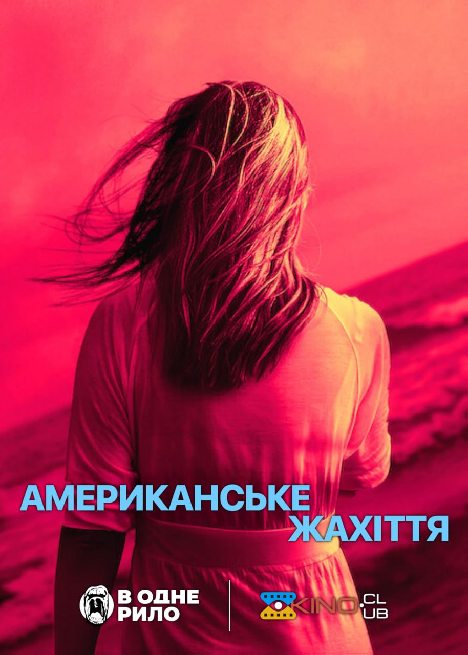 Американське жахіття