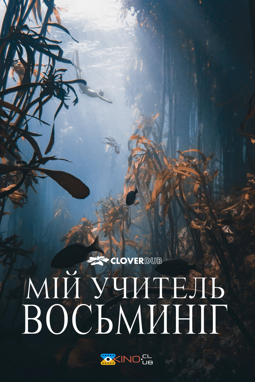 Мій учитель — восьминіг