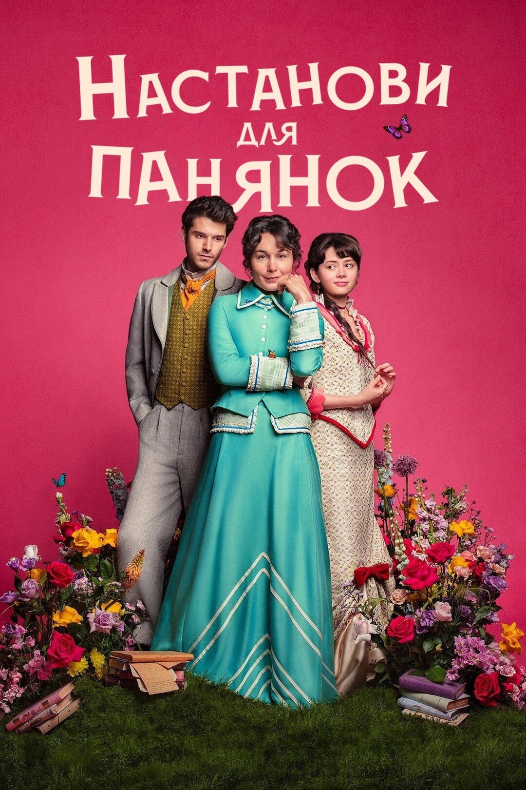 Настанови для панянок