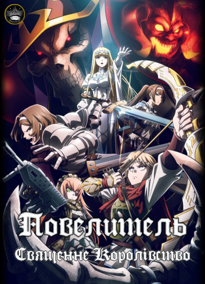 Повелитель: Священне Королівство