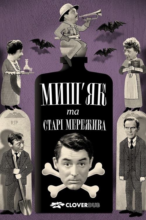 Мишʼяк і старі мережива
