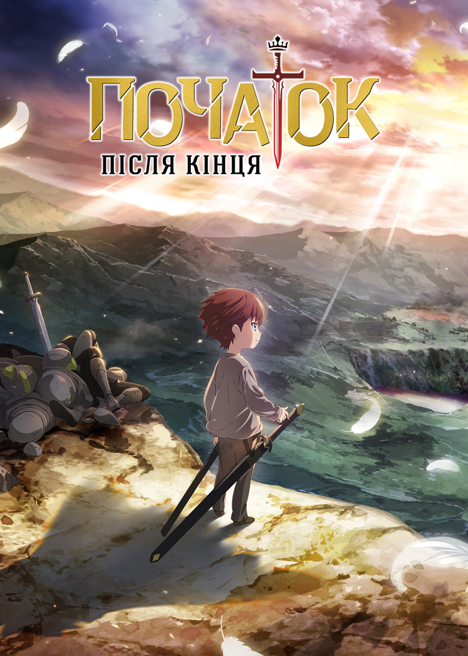 Початок після кінця