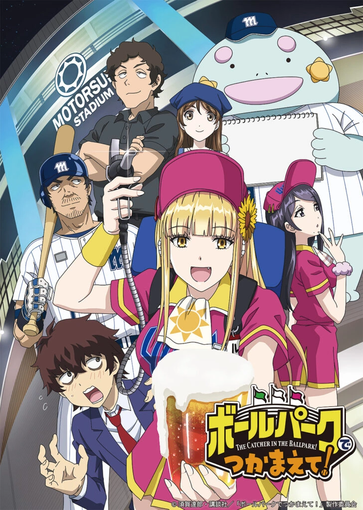 Злови мене на бейсбольному стадіоні!