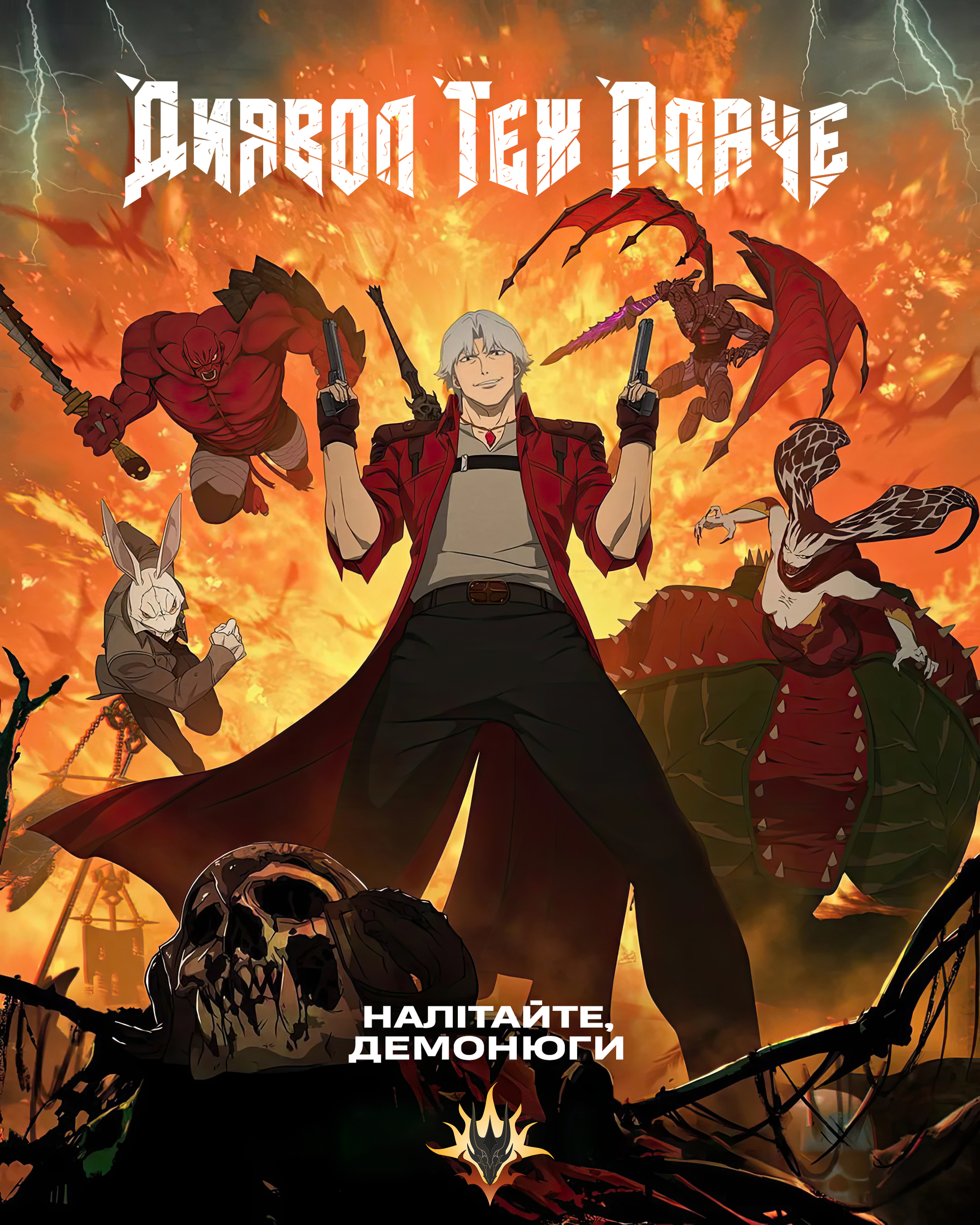 Диявол теж плаче