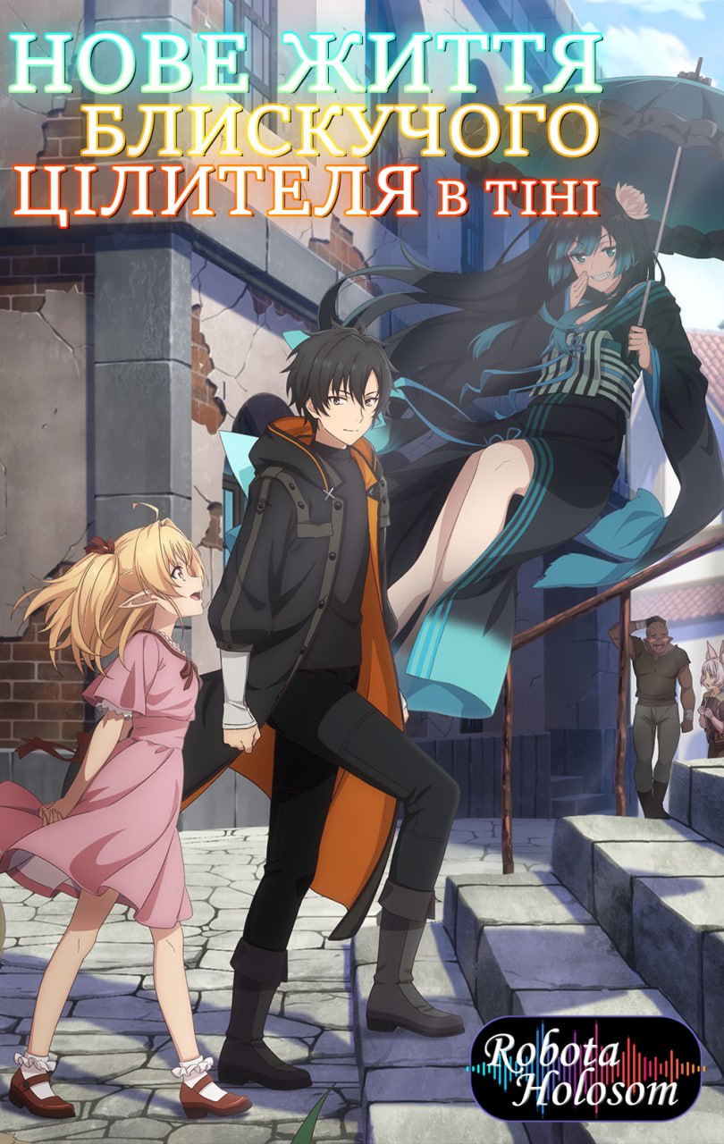 Нове життя блискучого цілителя в тіні