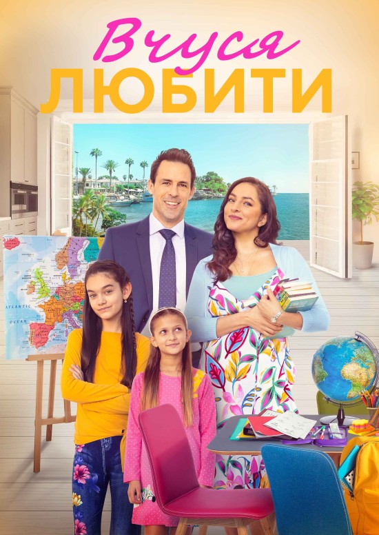 Вчуся любити / Вчитись любити