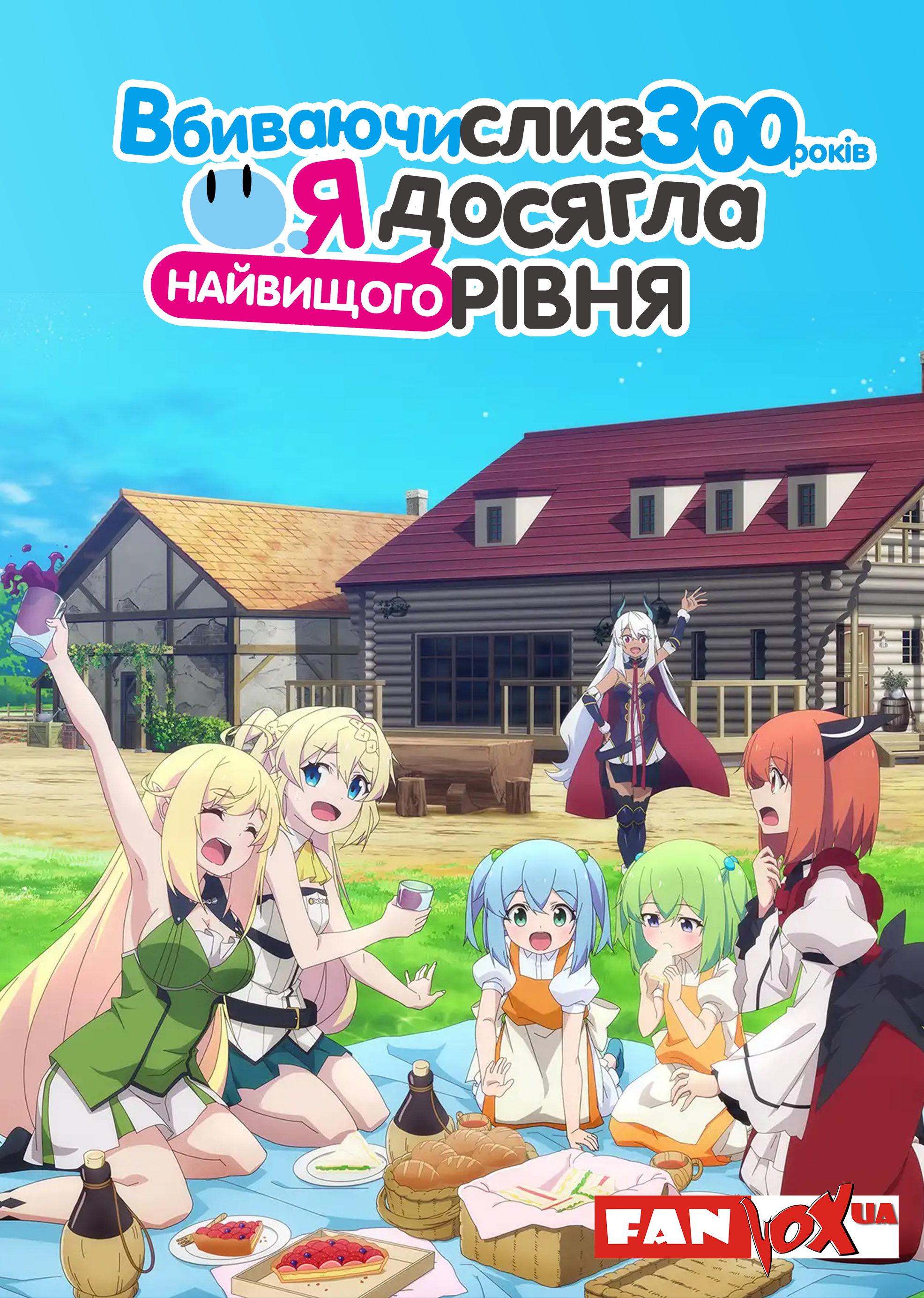 Вбиваючи слиз 300 років, я досягла найвищого рівня