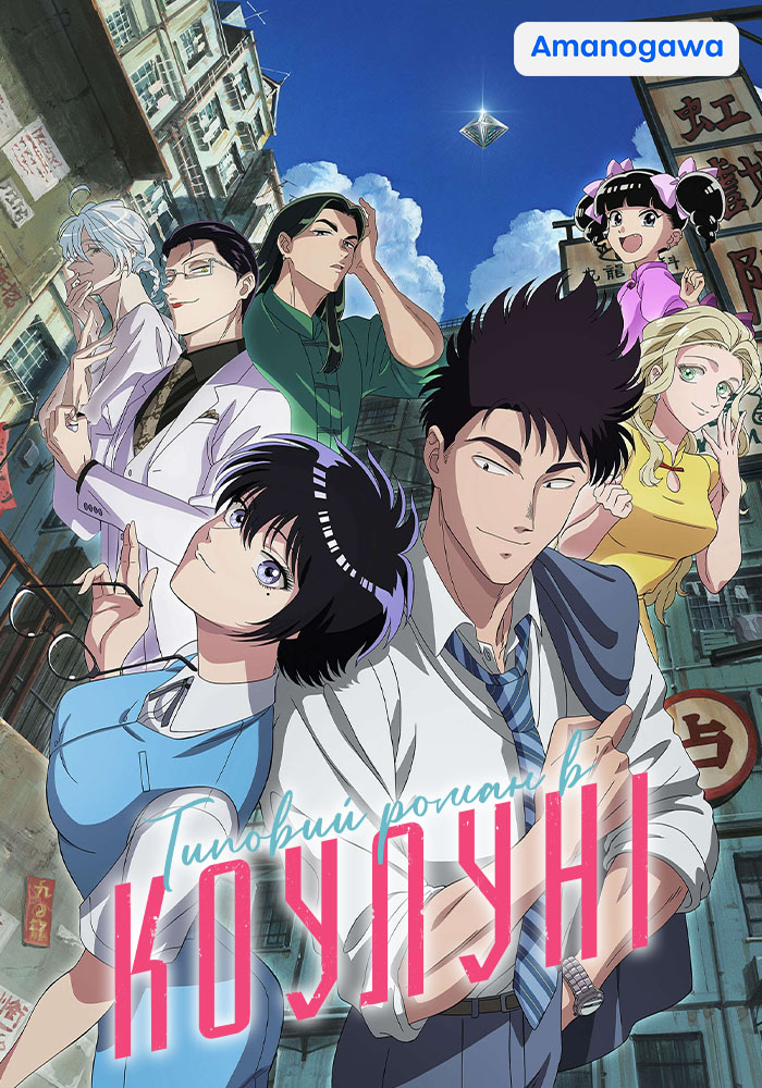 Типовий роман в Коулуні