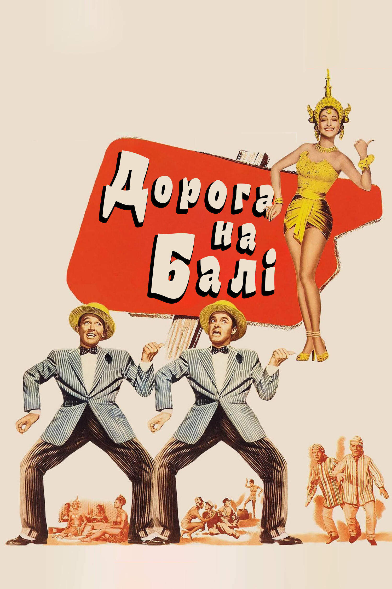 Дорога на Балі