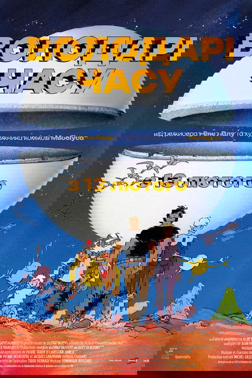 Володарі часу