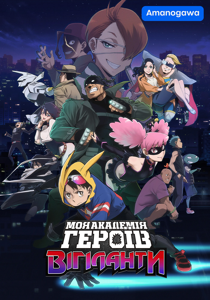 Моя академія героїв: Вігіланти