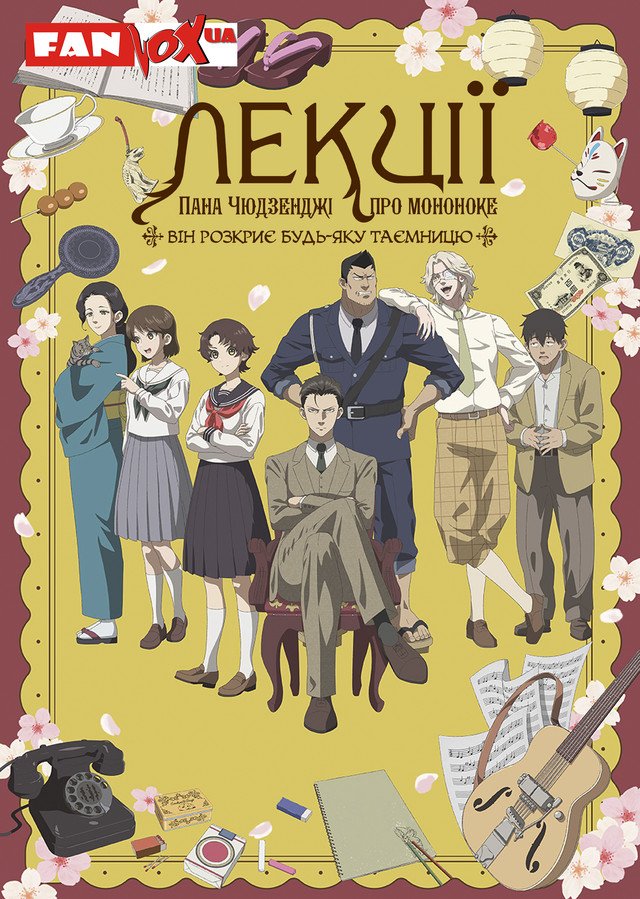 Лекції пана Чюдзенджі про мононоке: Він розкриє будь-яку таємницю
