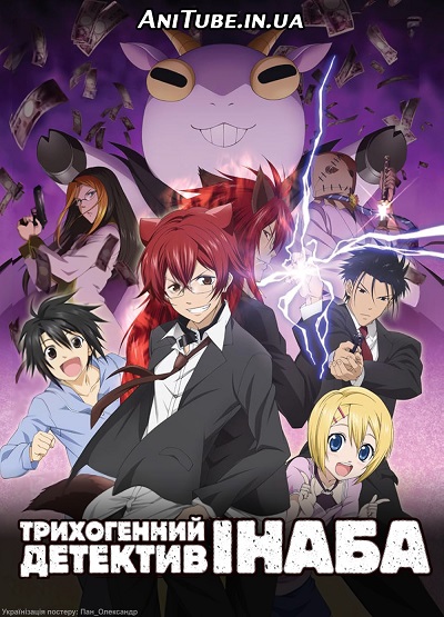 Трихогенний детектив Інаба