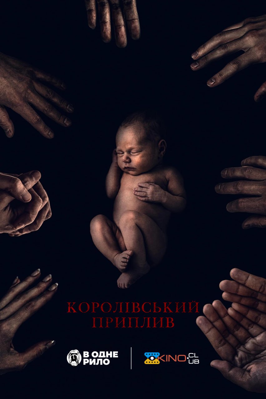Королівський приплив