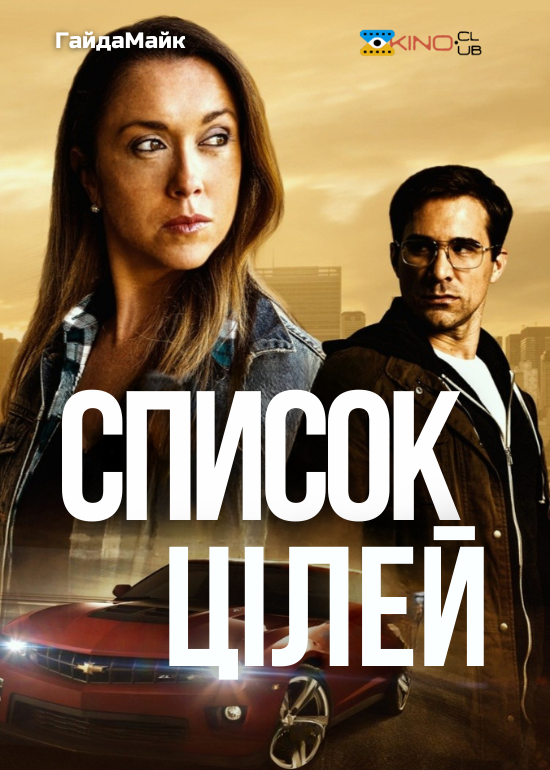 Список цілей