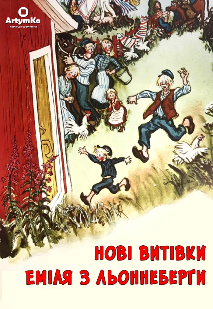 Нові витівки Еміля з Льоннеберґи