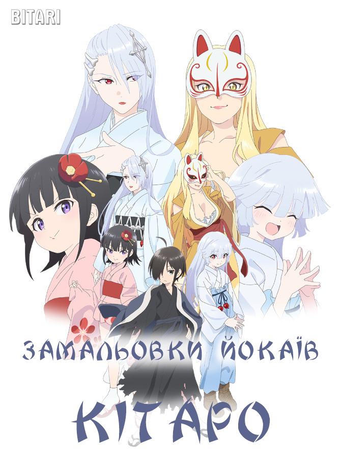 Замальовки йокаїв Кітаро