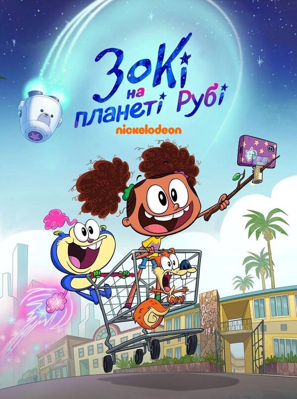 Зокі на планеті Рубі