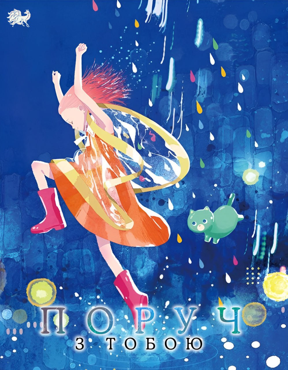 Поруч з тобою