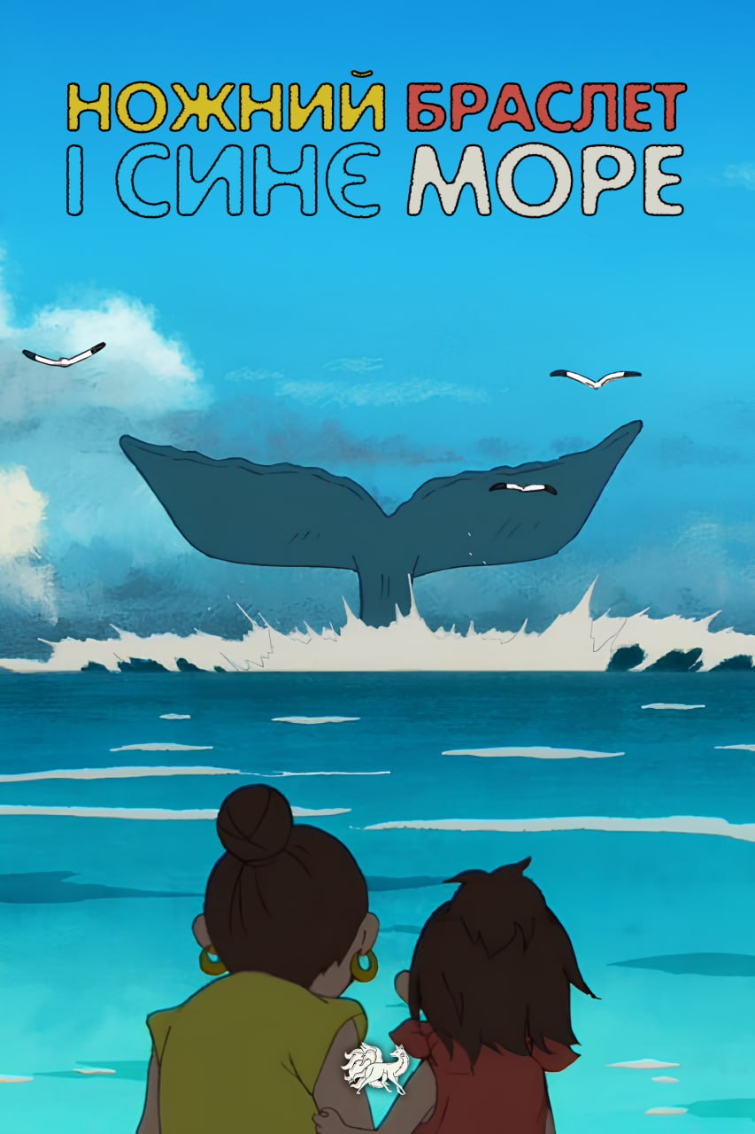 Ножний браслет і синє море