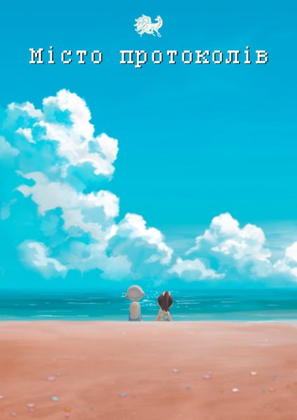 Місто протоколів