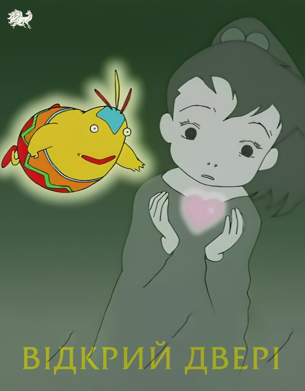 Відкрий двері