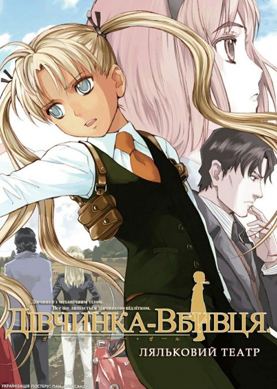 Дівчинка-вбивця. Ляльковий театр