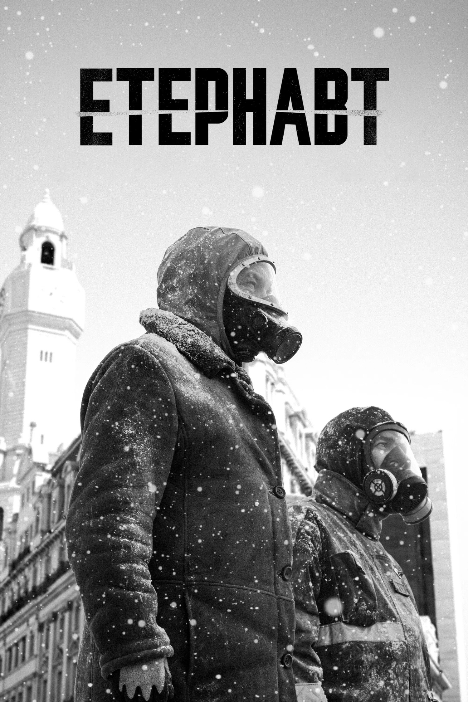 Етернавт
