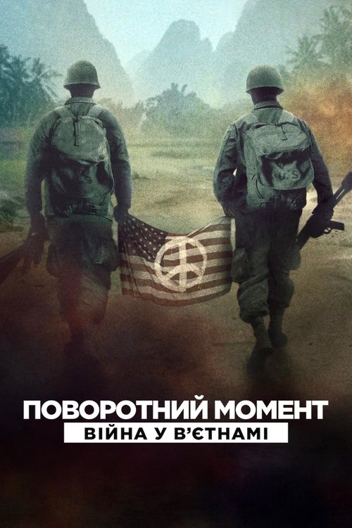 Поворотний момент: Війна у Вʼєтнамі