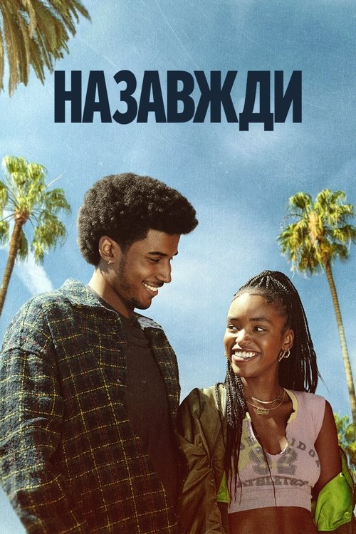 Назавжди
