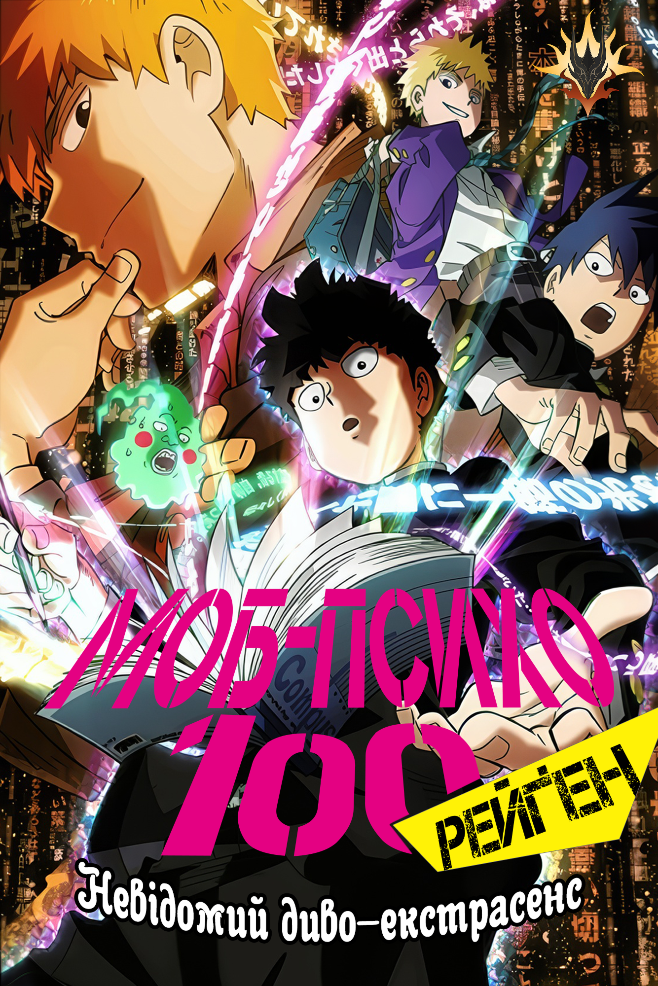 МОБ ПСИХО 100 РЕЙҐЕН: НЕВІДОМИЙ ДИВО-ЕКСТРАСЕНС