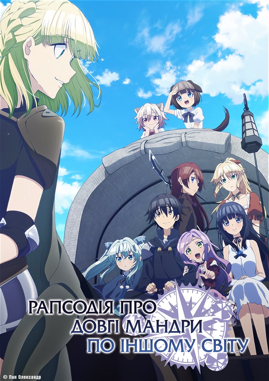 Рапсодія про довгі мандри по іншому світу