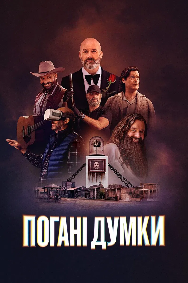 Погані думки