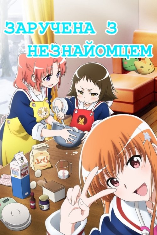 Заручена з незнайомцем