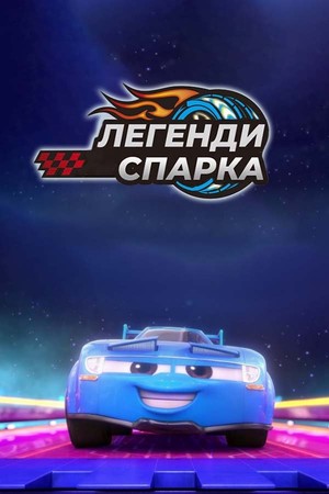 Легенди Спарка