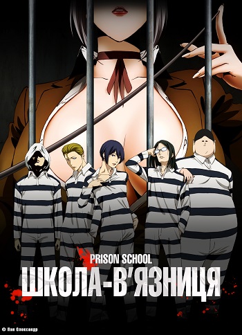 Школа-вʼязниця