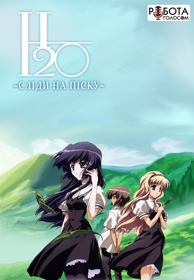 H2O: Сліди на піску