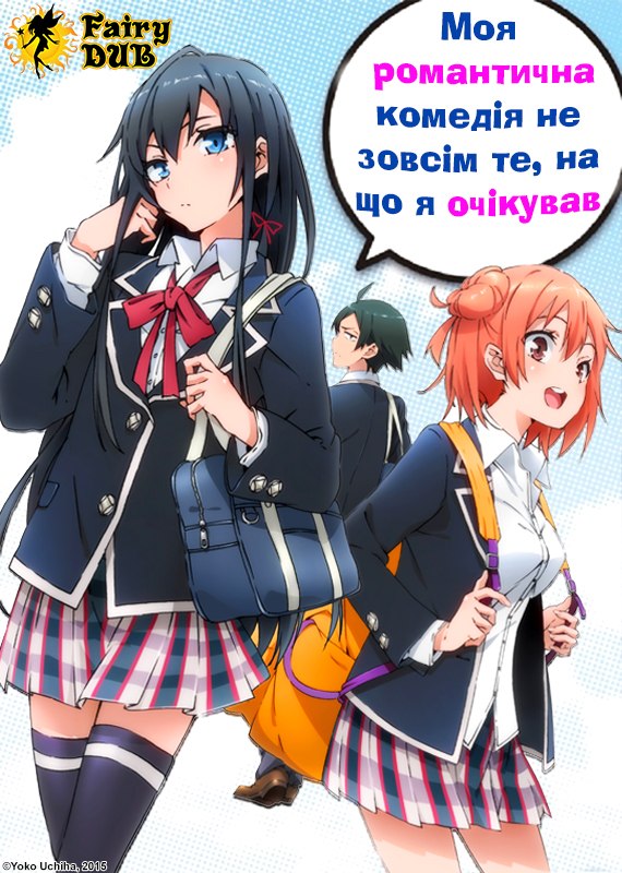 Дійсно, моя романтична комедія юності не вдалась!
