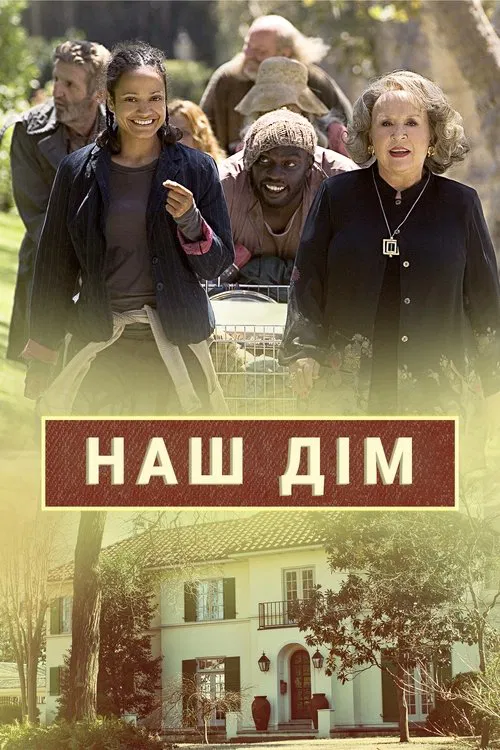 Наш дім