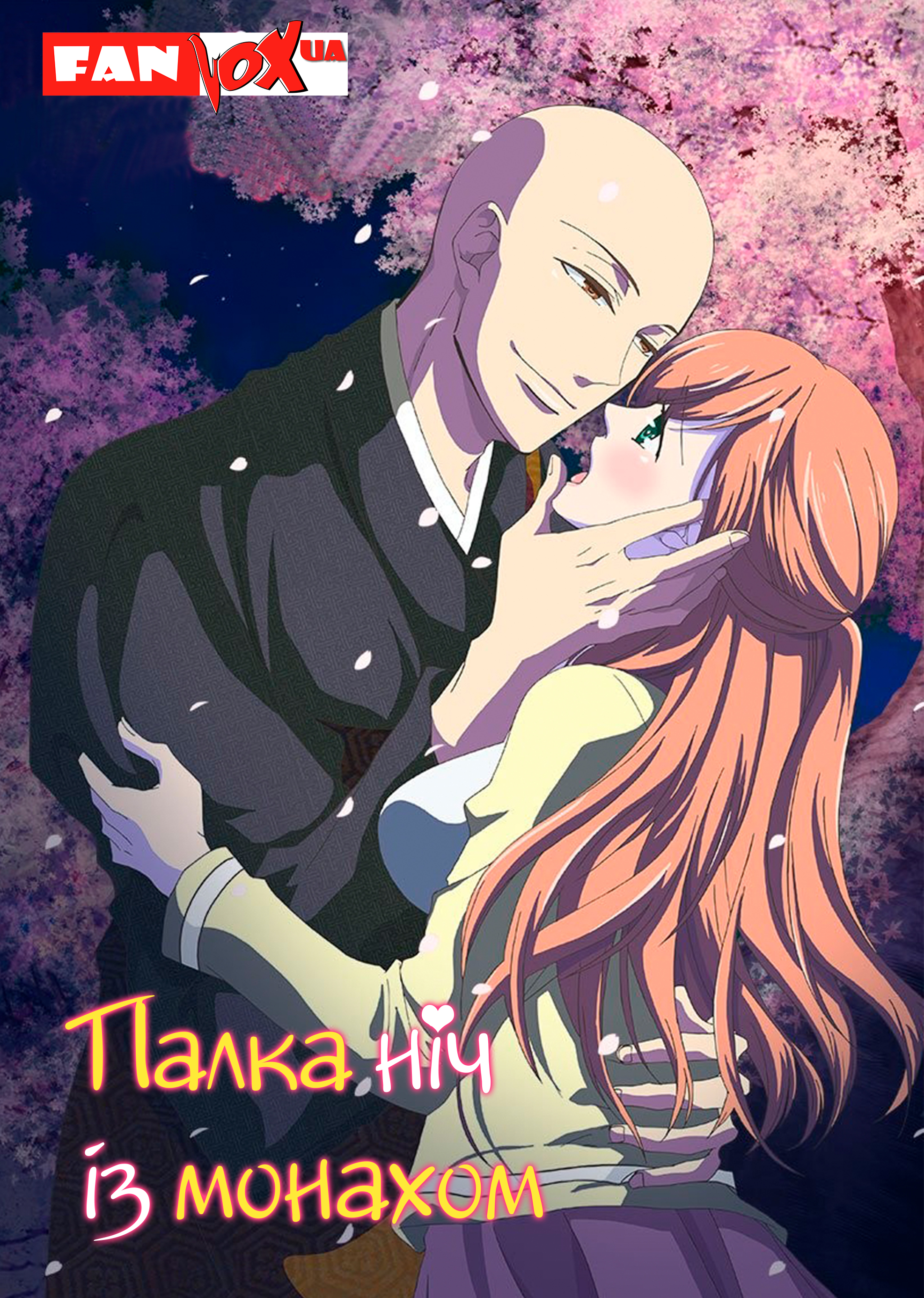 Палка ніч із монахом