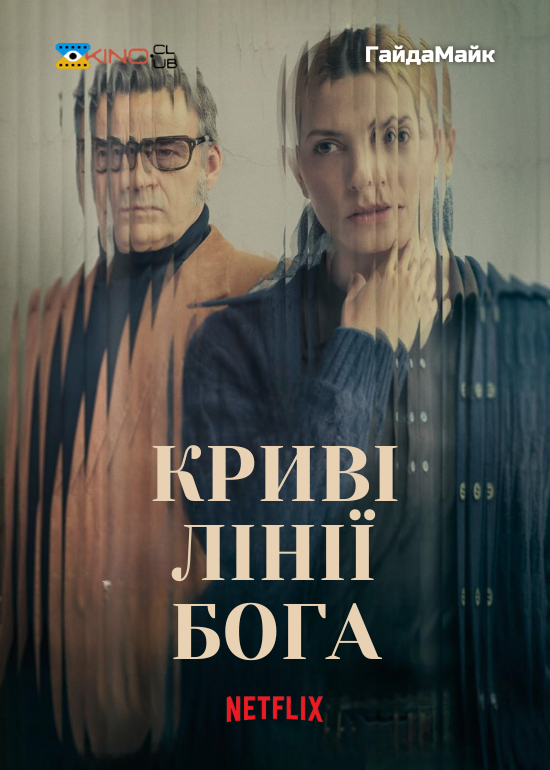 Криві лінії Бога