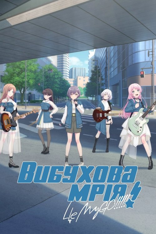 Вибухова мрія! МайҐо!!!!!