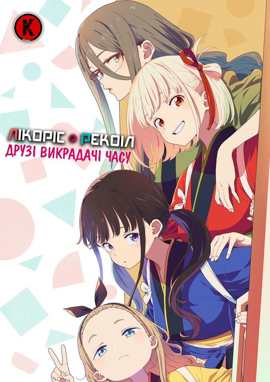 Лікоріс Рекоіл: Друзі Викрадачі Часу