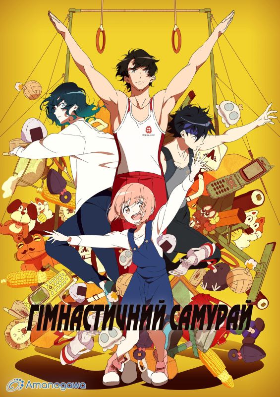 Гімнастичний самурай